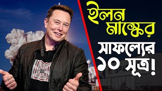 Elon mask success 10 sources! | ইলন মাস্কের সাফল্যের ১০ সূত্র! | Motivational Video