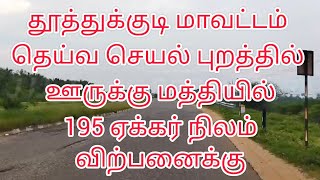 தூத்துக்குடி மாவட்டம் தெய்வ செயல் புறத்தில் ஊருக்கு மத்தியில் 195 ஏக்கர் நிலம் விற்பனைக்கு