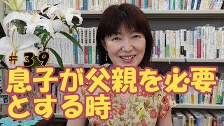 息子が父親を必要とするとき　＃39