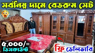 এই প্রথম সবচেয়ে কম দামে বেডরুম সেট ।। ২৫ বছর গ্যারান্টি ।। Low Price Best Furniture Bedroom Package