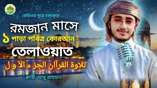 1ম পাড়া কোরআন তেলাওয়াত করলেন ক্বারী আবু রায়হান, 2025 , প্রথম রমজান, 1m para kuran tilawat,