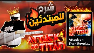 شرح كامل للمبتدئين في Attack on Titan Revolution: المهارات والعائلات (دليل شامل للمبتدئين)  🔥🔥