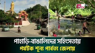 পাহাড়ি-বাঙালিদের সহিংসতায় পর্যটক শূন্য পার্বত্য জেলা | Tourism | Hill district | Gtv News