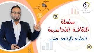 الجرد.. تعلم آليات جرد الصندوق بصورة عملية | سلسلة الثقافة المحاسبية - الحلقة 14