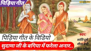 067 पिड़िया गीत - सुदामा जी के बगिया में | TheBiharanShow - Chorus Folk | Bhojpuri Pidiya Geet 2019