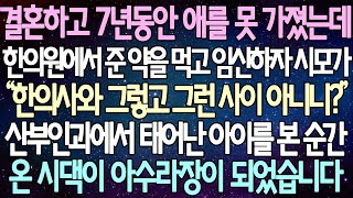 (반전 사연) 결혼하고 7년동안 애를 못 가졌는데 한의원에서 준 약을 먹고 임신하자 시모가 산부인과에서 태어난 아이를 본 순간 온 시댁이 아수라장이 되었습니다 /사이다사연