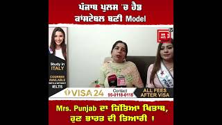 ਪੰਜਾਬ ਪੁਲਸ 'ਚ ਹੈਡ ਕਾਂਸਟੇਬਲ ਬਣੀ Model, Mrs. Punjab ਦਾ ਜਿੱਤਿਆ ਖਿਤਾਬ, ਹੁਣ ਭਾਰਤ ਦੀ ਤਿਆਰੀ !