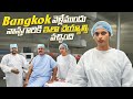 Bangkok వెళ్లే ముందు.. నాన్న కోసం ఇలా.. Treatment for Daddy || Bangkok Pilla