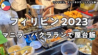 【フィリピン2023 1日目】マニラ、バクラランで晩ごはん。