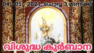 ഇടപ്പള്ളി സെന്റ് ജോർജ്ജ് ഫൊറോന ദേവാലയം വി. ​ഗീവർ​​ഗീസ് സഹദായുടെ തിരുനാൾ 04-05-2021  03:00 PM