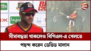 বাংলাদেশের ক্রিকেটের প্রতি আলাদা টান অনুভব করেন ডেভিড মালান | Dawid Malan | Sports 24 | Channel 24