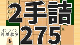 詰将棋2手詰め・275 (Tsume in 2 moves)