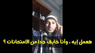 كلمة أخيرة أثناء زحمة المذاكرة والامتحانات .