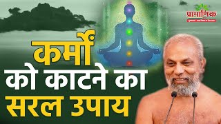 कर्मों को काटने का सरल उपाय | Simple solution to reduce karma | Muni Pramansagar Ji