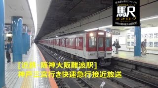 [近鉄・阪神大阪難波駅]神戸三宮行き快速急行接近放送（英語付き）201604 えきログ