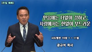 2023.04.23 천안백석대학교회ㅣ주일 2부 예배ㅣ믿음에서는 더없이 강하고, 사랑에서는 한없이 부드러운ㅣ 공규석 목사