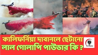 দাবানল ঠেকাতে ব্যবহারিত লাল গোলাপী পাউডার কি ? phoschek california wildfires তথ্যাবলি totthaboli