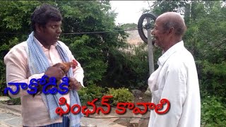 కోడి కి ఫింఛన్ ఎవరు ఇస్తరు //kodiki pinchan avaru istharu//addiramudu