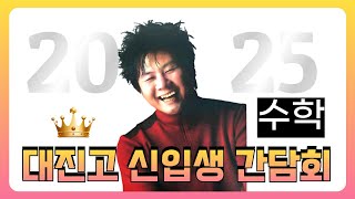 2025 대진고 내신분석 간담회 / 수학분석 철이수학