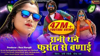 रानी थने फुर्सत से बणाई : RANI RANGILI |Letest Rajasthani Dj Song |KUNWAR MAHENDRA SINGH | 2020