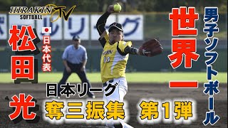 【男子ソフトボール世界一】日本代表・松田 光　奪三振集　第一弾　－Striking out compilation /Japan Softball Player MATSUDA HIKARU