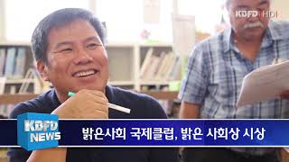 KBFD뉴스 [2018.12.17] 밝은사회 국제클럽 하화이지부, 밝은사회상 수여