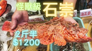 怪獸大石崇2斤半😱1魚3味~fishcutting香港海鮮~社長遊街市Seafood