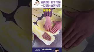 街边美食【清真牛肉饼】