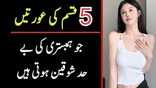 Humbistari ki shauqeen aurat ki pehchan | ہمبستری کی شوقین عورت کی پہچان | Health Tips