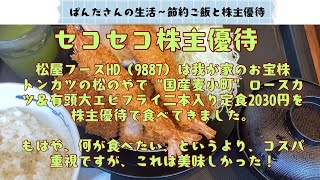 我が家のお宝株、松屋フーズHDの株主優待で食べれる過去イチコスパが高いメニューが出た！国産麦小町ロースカツ＆優等大エビフライ二本定食堪能。