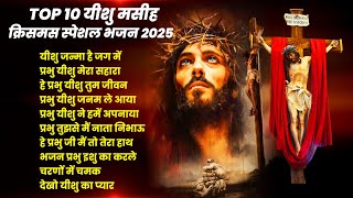 क्रिसमस स्पेशल भजन 2025 : Best Yeshu Masih Bhajan | Christmas Bhajan Geet | Jesus Worship Songs