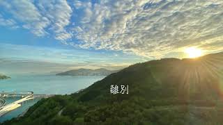 天國再相見 [ 純音樂 cover | 歌詞 ］