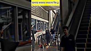 #হালায় কামডা করলো কি😂🤣😛#shorts #short #shortvideo #funnyvideo #funnyshorts #funnyshortvideo #fyp