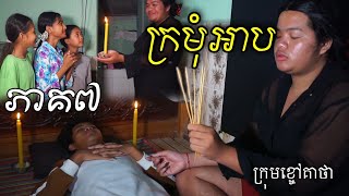 ក្រមុំអាប ភាគ៧ ពីចាហួយពេជ្រធំ FaFa , New movie / ghost Comedy video part 7 from Khchao Keatha