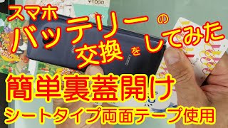 スマホ 簡単蓋開け バッテリー交換 シ－トタイプ両面テープ使用 GalaxyギャラクシーS8 SC-02J　　iPhone Xperia AQUOS でも使える蓋開け？　　　携帯電話