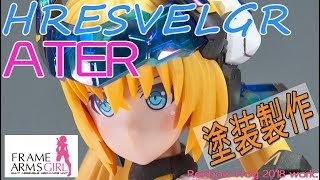 フレームアームズ・ガール フレズヴェルク アーテルを製作代行した！【FRAME ARMS GIRL ATER】