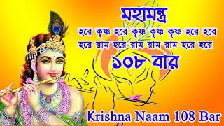 Maha Mantra Krishna Naam 108 Bar | কৃষ্ণ নাম জপ ১০৮ বার সকাল সন্ধ্যা | হরে কৃষ্ণ হরে রাম