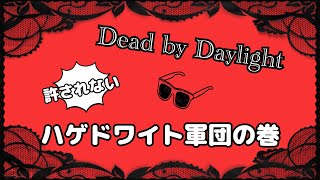 おかしもぐたん３人➕野良さんとハゲドワイト祭り２VS８‼️