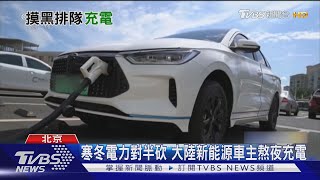 寒冬電力對半砍 大陸新能源車主熬夜充電｜TVBS新聞