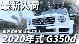 2020年式 G350d 500km以下！入荷いたしました！が...