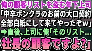 【感動】俺の顧客リストを盗み、高額契約を取りまくる年下上司「中卒ボンクラのお前に代わって東大卒の俺が担当してやるよｗ」→俺「え？俺部署移動したのでリストありませんが？」上司「え？」【いい泣ける話