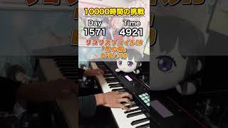 もしも初心者が独学でピアノに10000時間をかけたら？ 1571日目 #ピアノ #1万時間の法則 #リコリコ