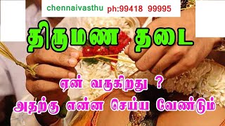 திருமணம் தள்ளிப் போவதற்கு வாஸ்து காரணமா?/marriage issues vastu problems / vastu Chennai Vasthu