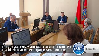 Председатель Минского облисполкома провел прием граждан в Молодечно