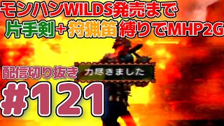 【MHP2G】#121 モンハンWILDS発売前まで片手剣と狩猟笛縛りで2ndG