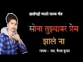 सोना तुझ्यावर प्रेम झालं ना | Zadipatti Natak Song | Vaibhav Khobragade