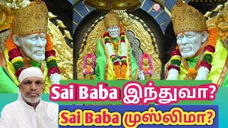 Sai Baba இந்துவா? Sai Baba முஸ்லிமா? Sai prarthanai channel