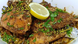 🔴حضري الدجاج على طريقة أمي وخليهم يلحسوا صباعهم من البنة🔥😋 اكسبريس بدون فرن ❌ طبق رمضاني بامتياز