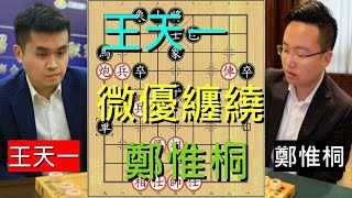 象棋|快遞|5+3超快棋宿敵對決！王天一小優糾纏鄭惟桐！！（趙奕帆象棋教學）