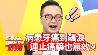 病患牙痛到飆淚！醫師:「連止痛藥也無效！」【醫師好辣】 20190430 part1 EP731 陳龍 黃小柔